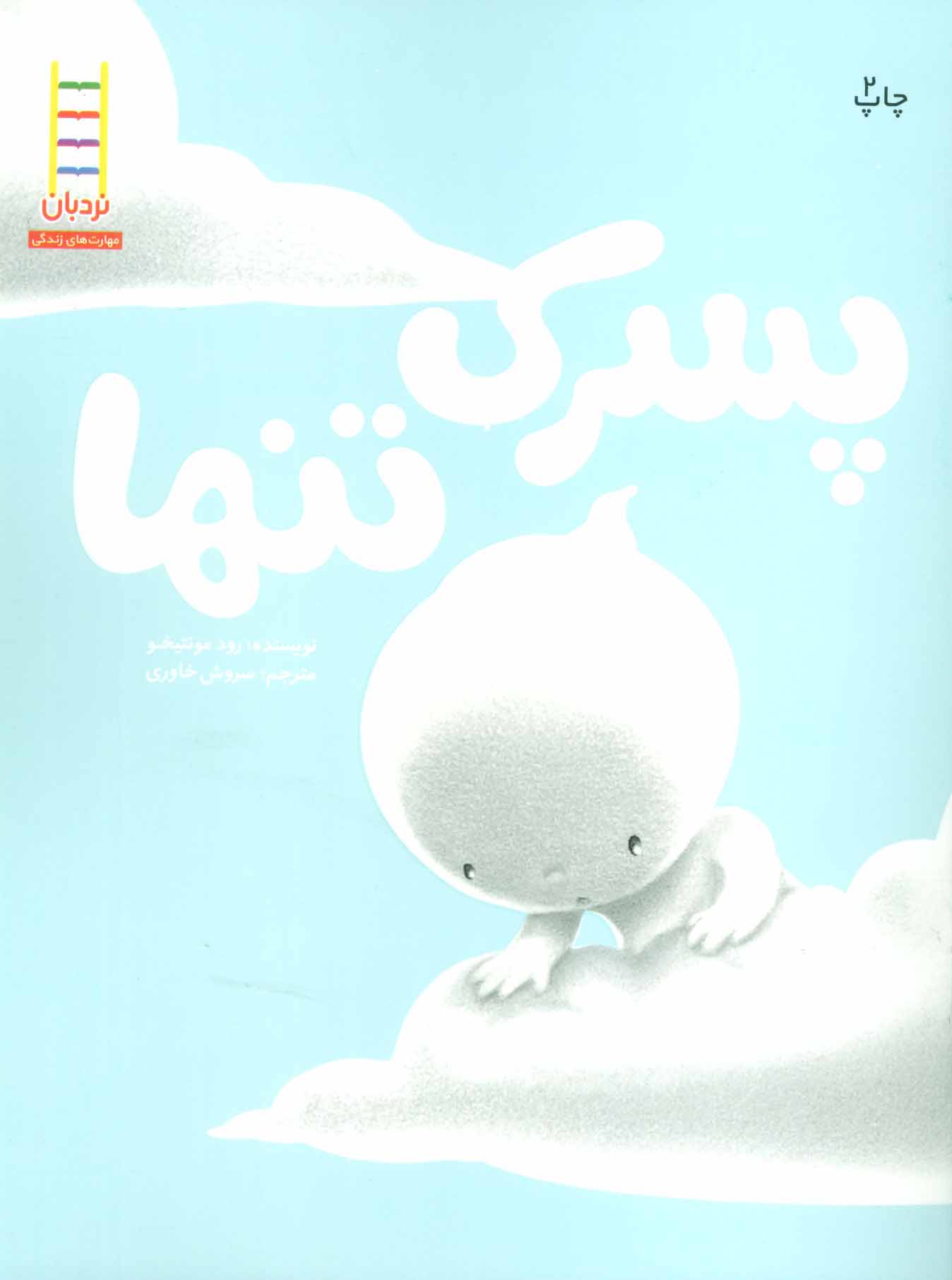 پایانه - پسرک تنها