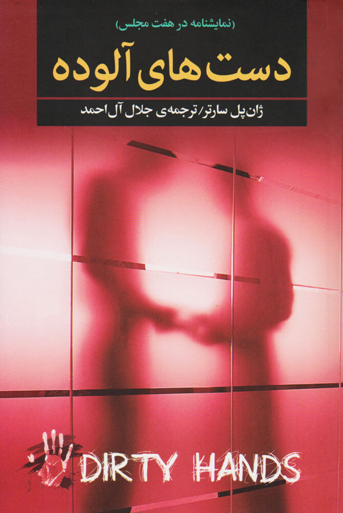 پایانه - دست های آلوده