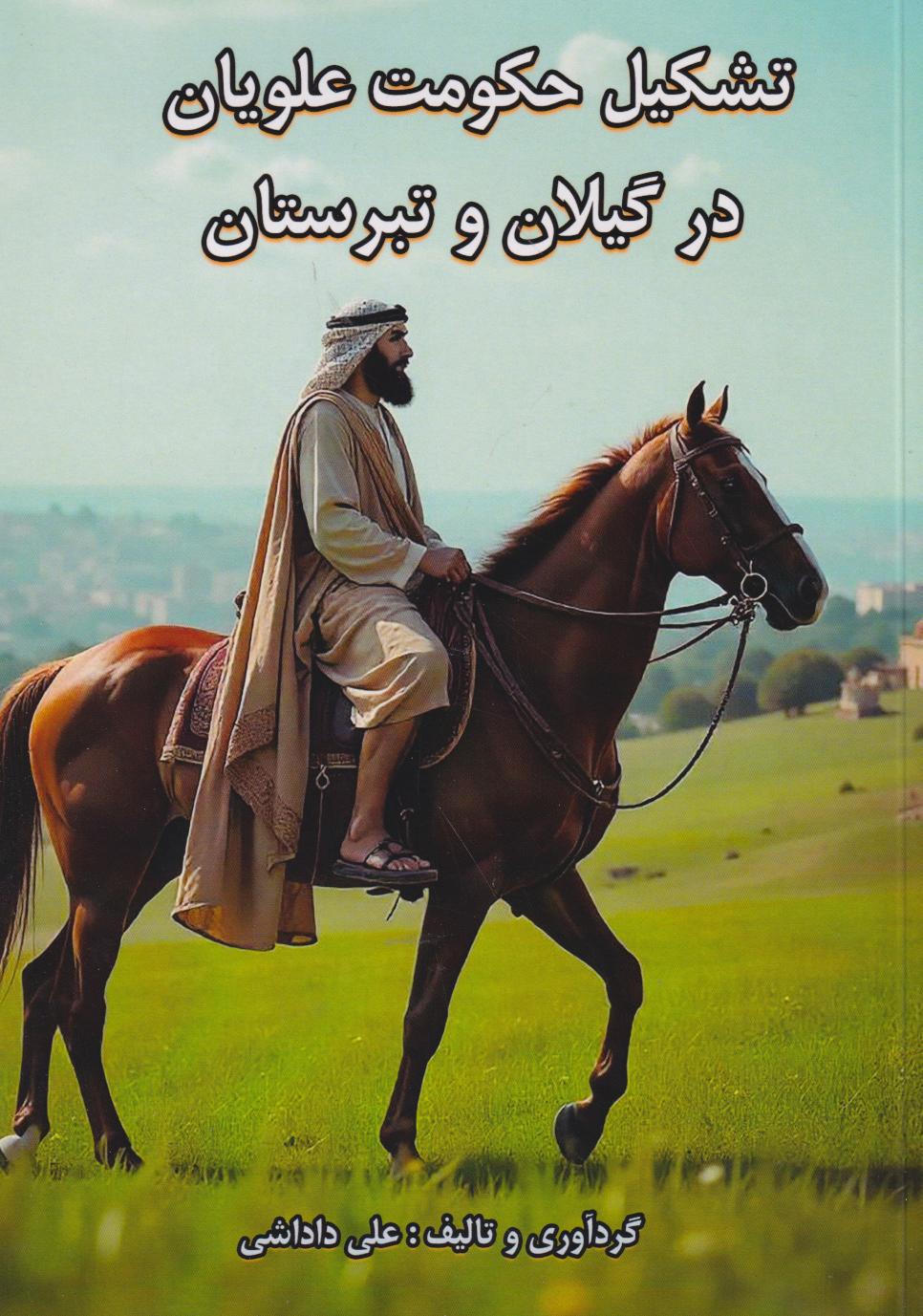 پایانه - تشکیل حکومت علویان در گیلان و تبرستان