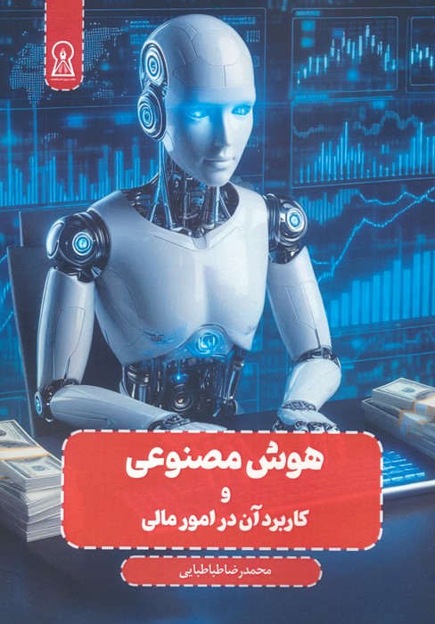 پایانه - هوش مصنوعی و کاربرد آن در امور مالی