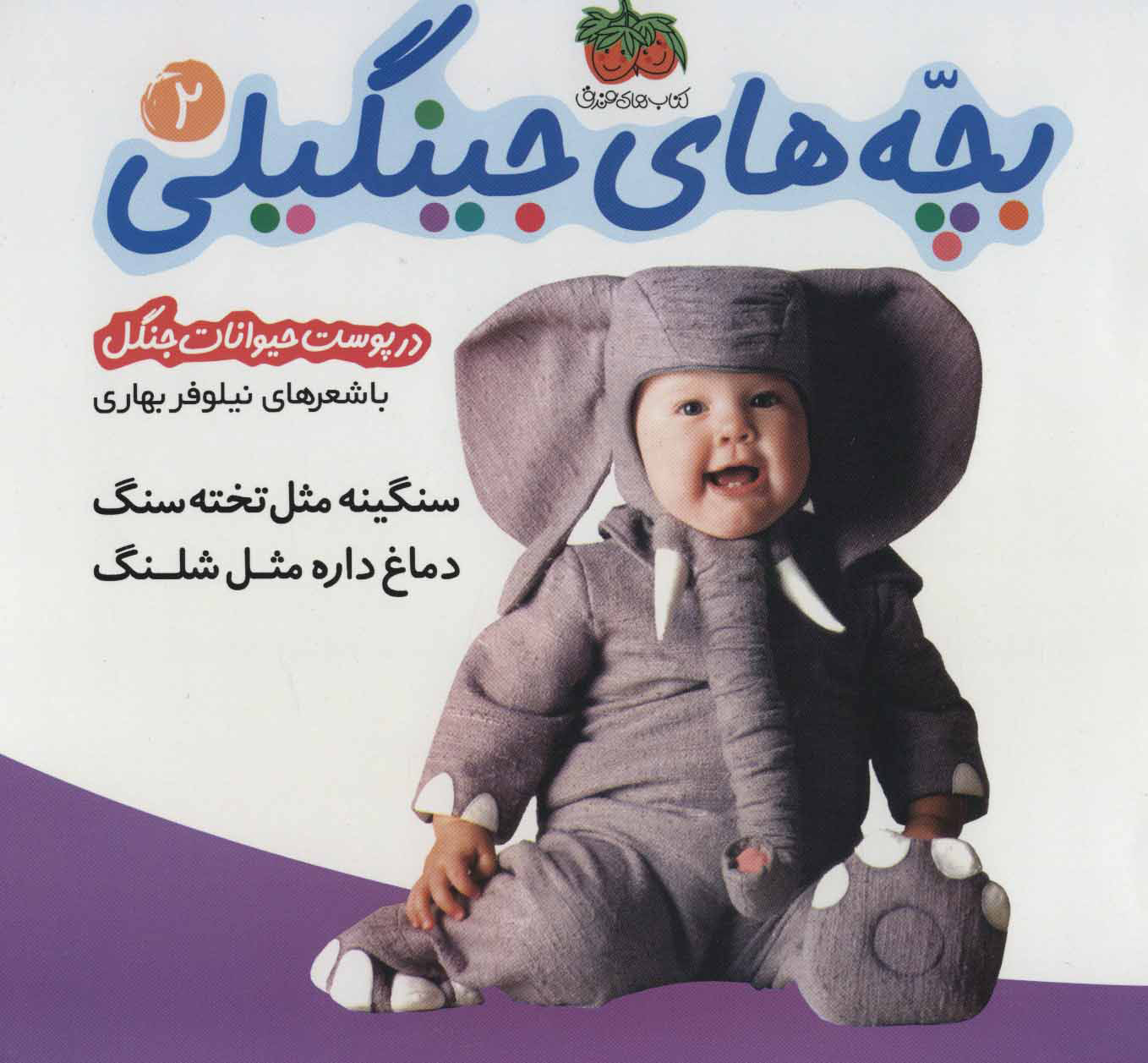 پایانه - بچه های جینگیلی 2