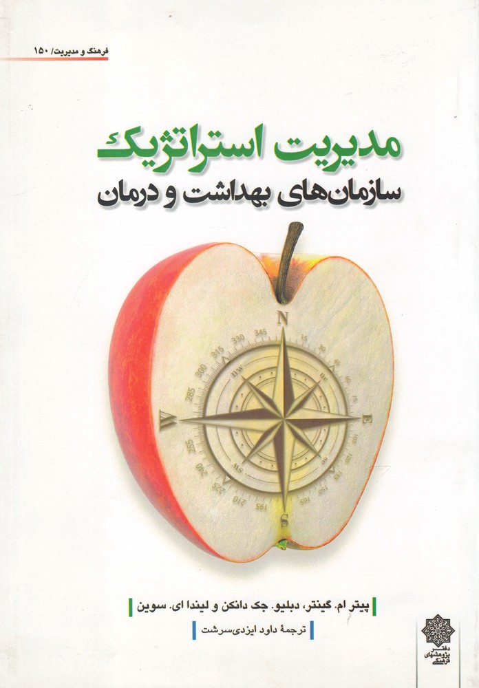 پایانه - مدیریت استراتژیک سازمان های بهداشت و درمان‮‫