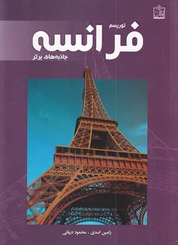 پایانه - توریسم فرانسه:جاذبه های برتر