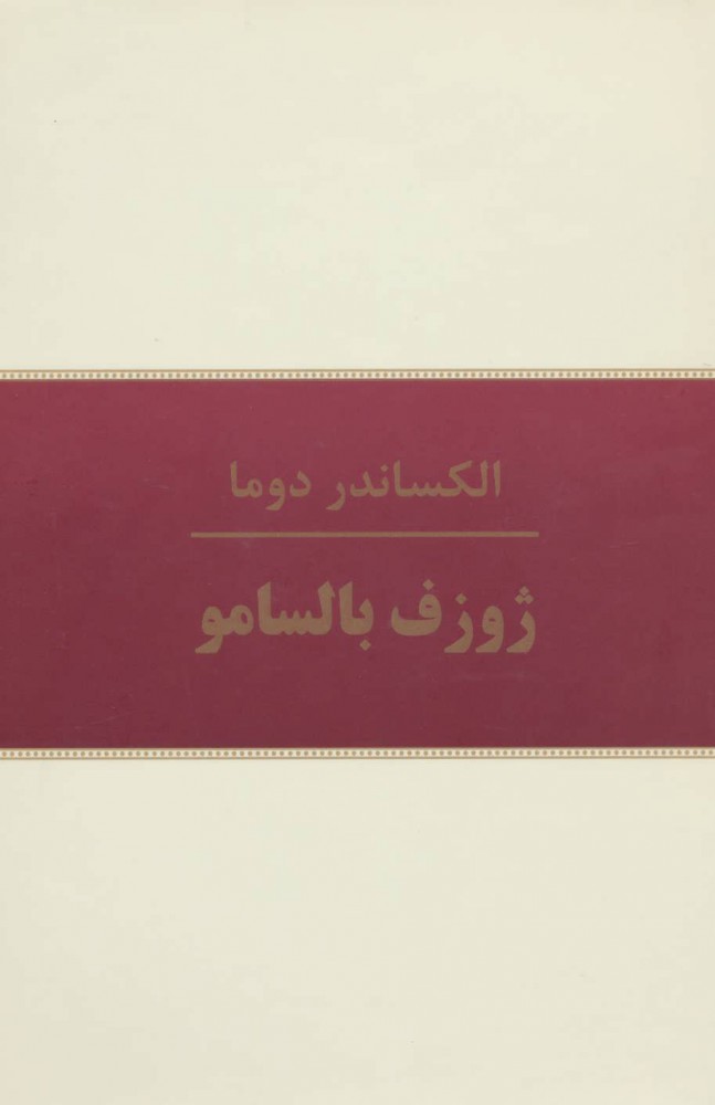 پایانه - ژوزف بالسامو