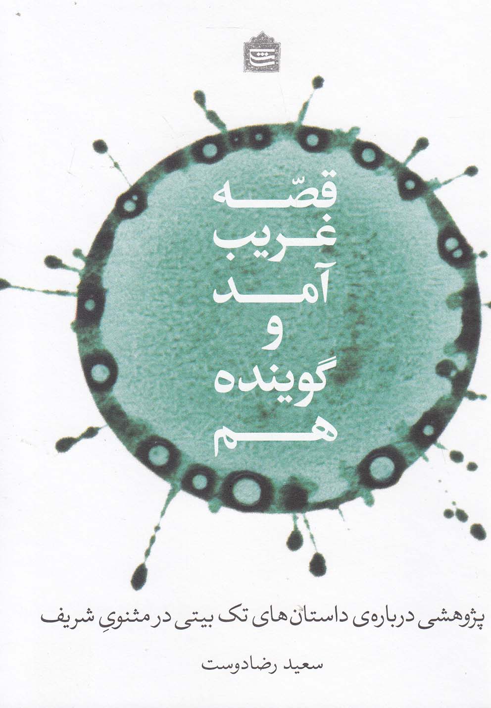 پایانه - قصه غریب آمد و گوینده هم