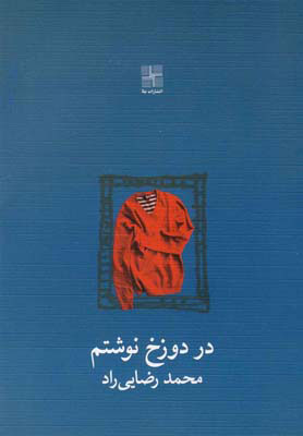 پایانه - در دوزخ نوشتم