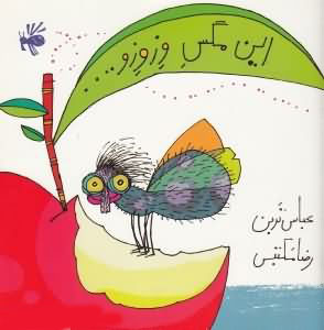 پایانه - این مگس وزوزو