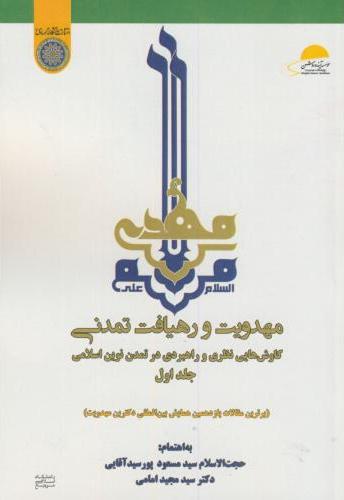 پایانه - مهدویت و رهیافت تمدنی (جلد 1)