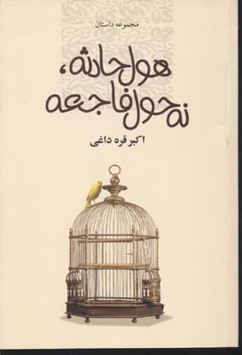 پایانه - هول حادثه، نه حول فاجعه