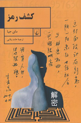 پایانه - کشف رمز