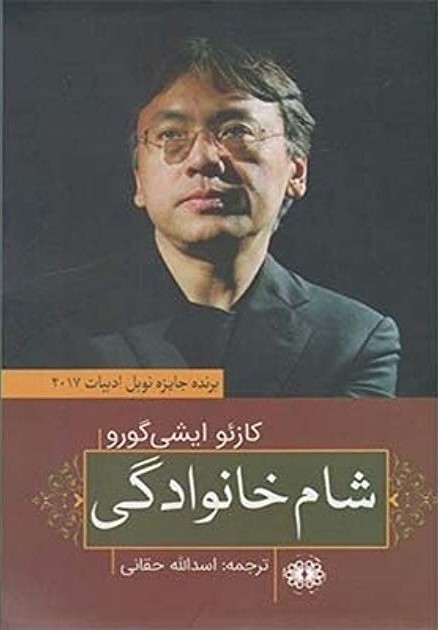 پایانه - شام خانوادگی