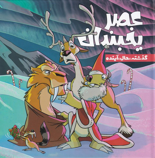 پایانه - عصر یخبندان (4)