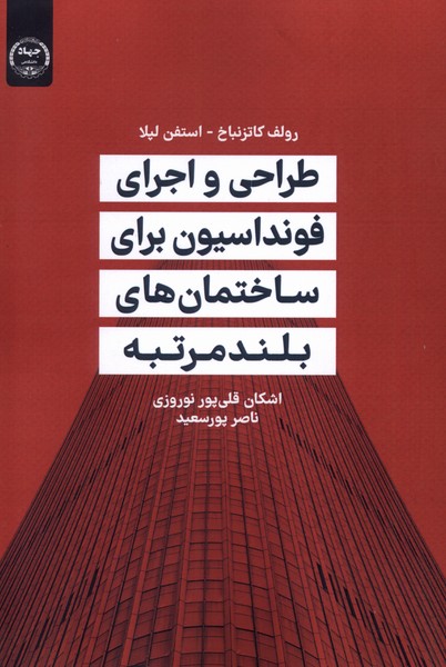 پایانه - طراحی و اجرای فونداسیون برای ساختمان های بلندمرتبه