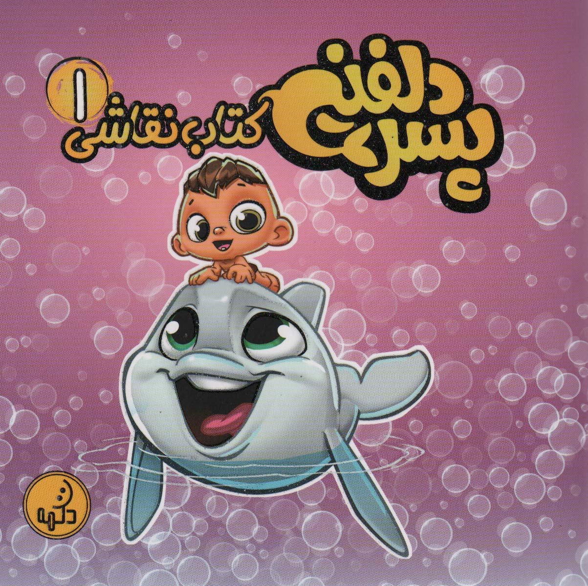 پایانه - نقاشی پسر دلفینی 1