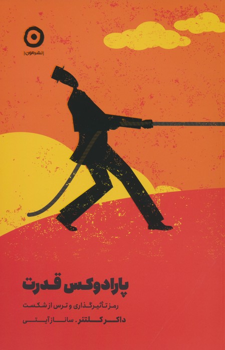 پایانه - پارادوکس قدرت