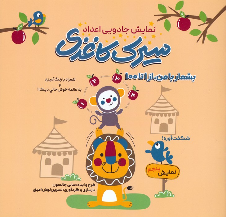 پایانه - سیرک کاغذی : نمایش پنجم