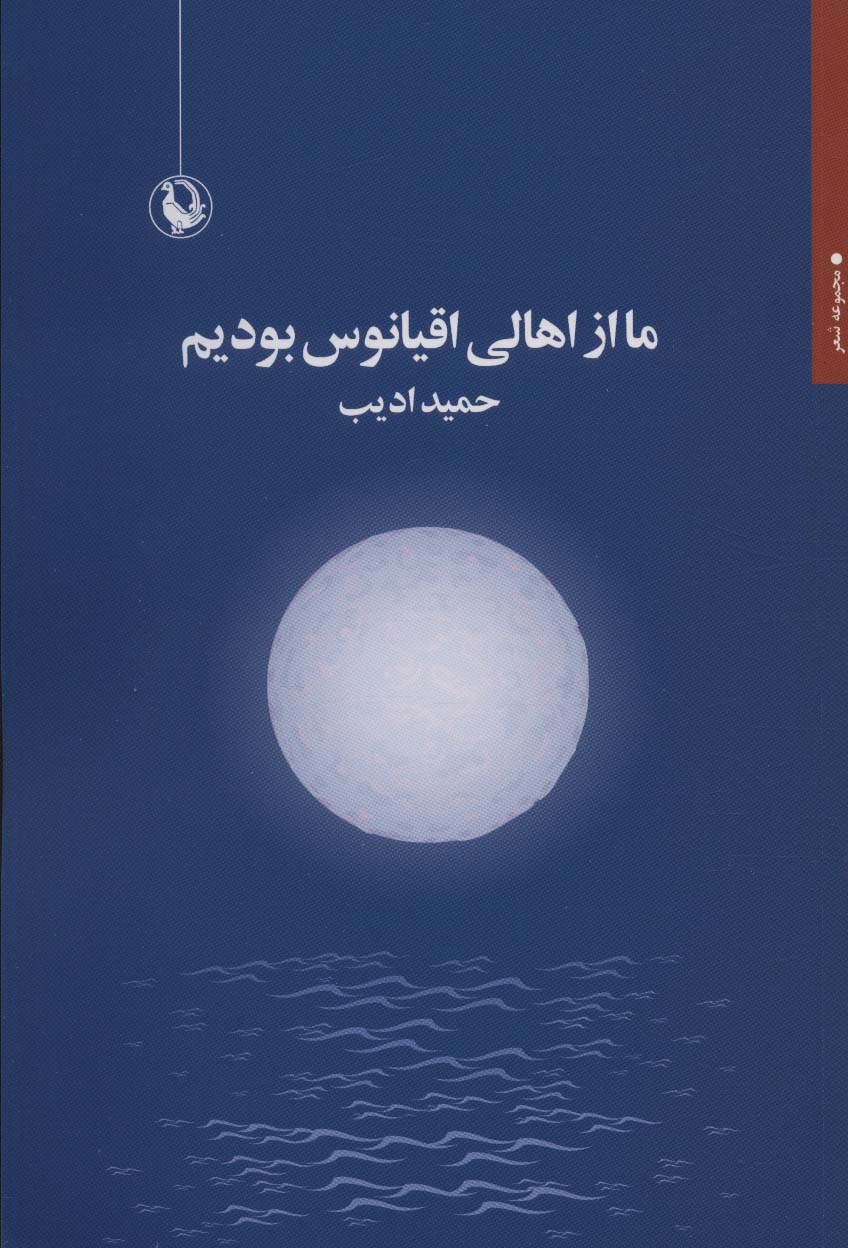 پایانه - ما از اهالی اقیانوس بودیم