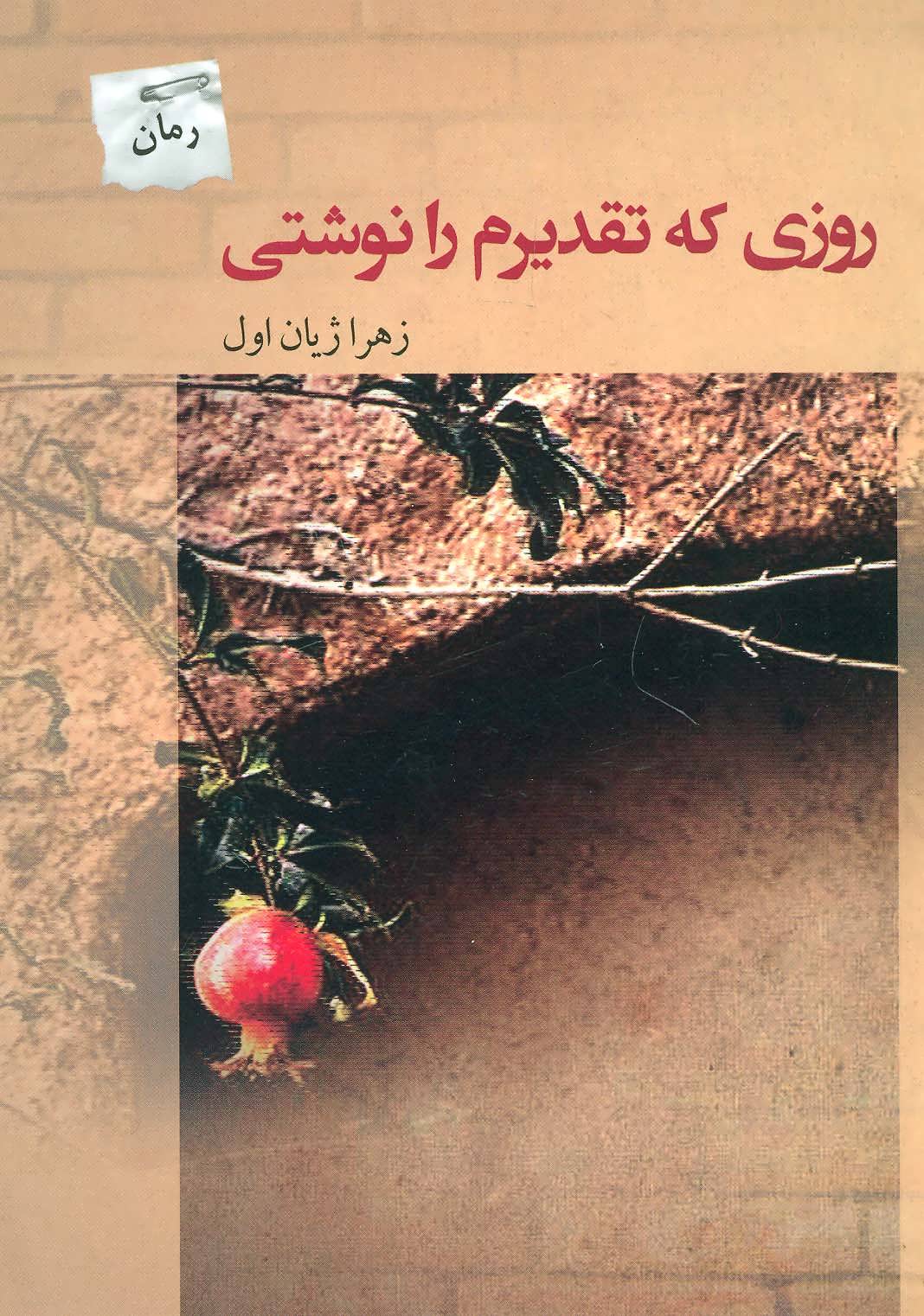 پایانه - روزی که تقدیرم را نوشتی