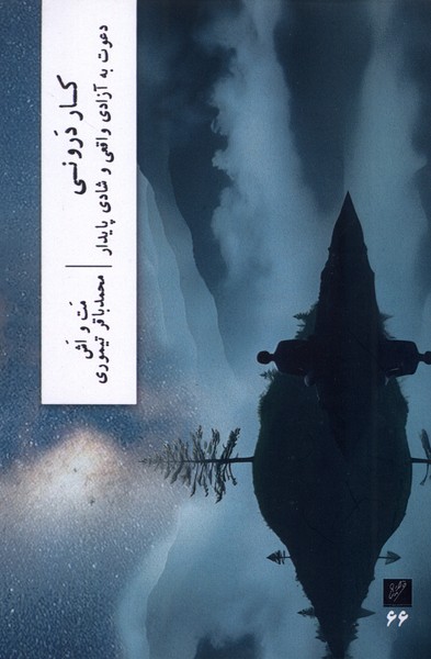 پایانه - کار درونی : دعوت به آزادی واقعی و شادی پایدار