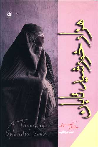 پایانه - هزار خورشید تابان