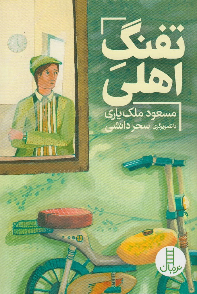 پایانه - تفنگ  اهلی