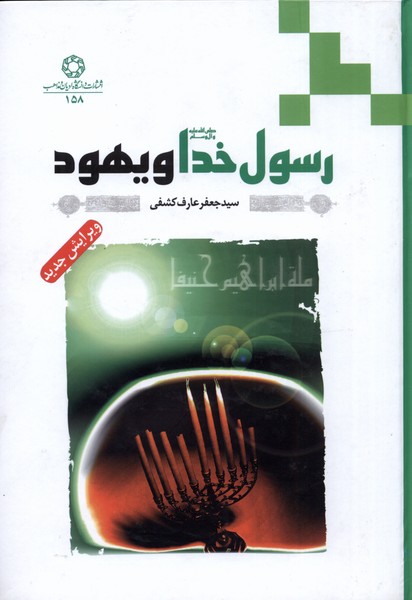 پایانه - رسول خدا (ص) و یهود