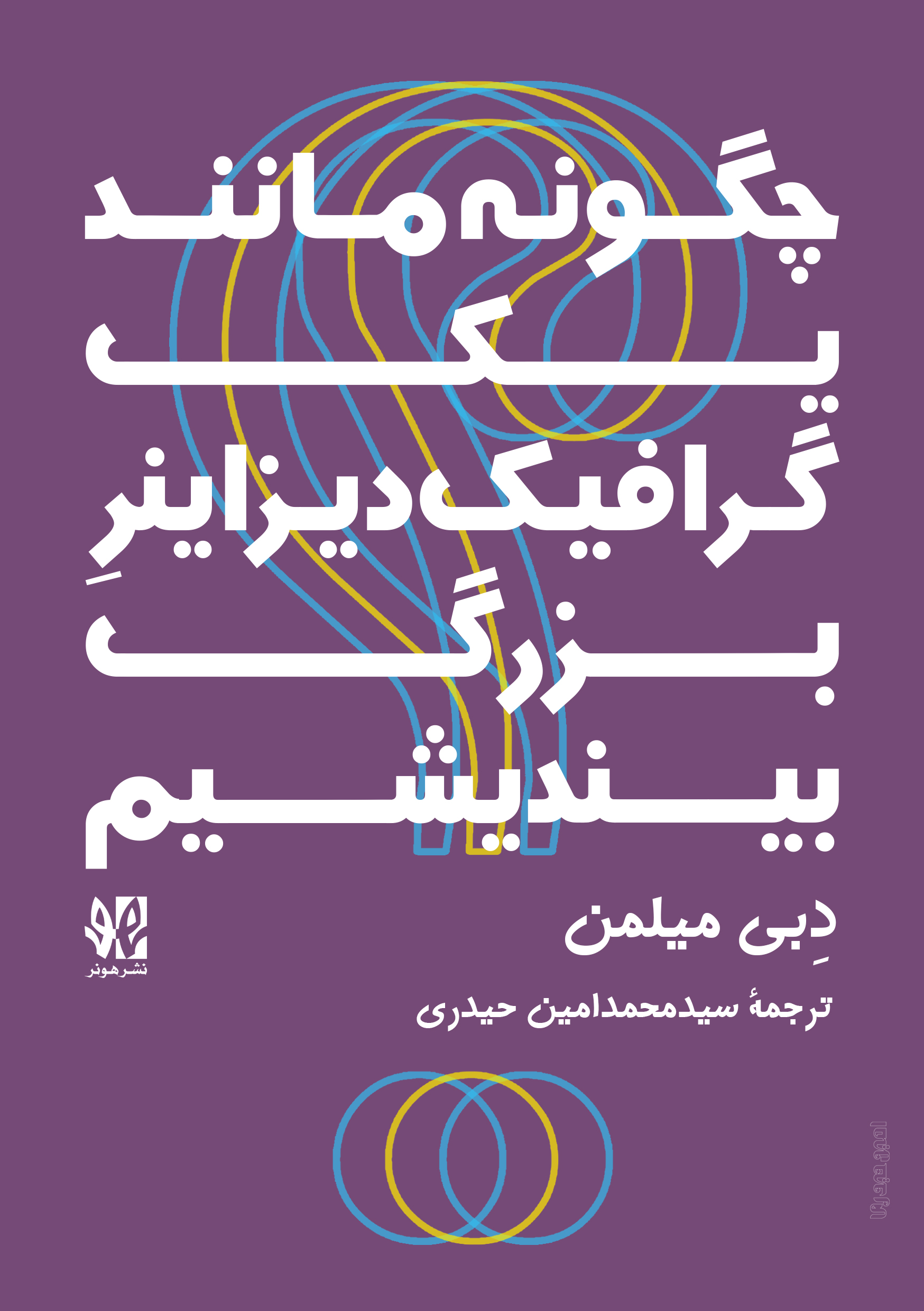 پایانه - چگونه مانند یک گرافیک دیزاینر بزرگ بیندیشیم