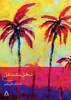 پایانه - نخل مشتعل