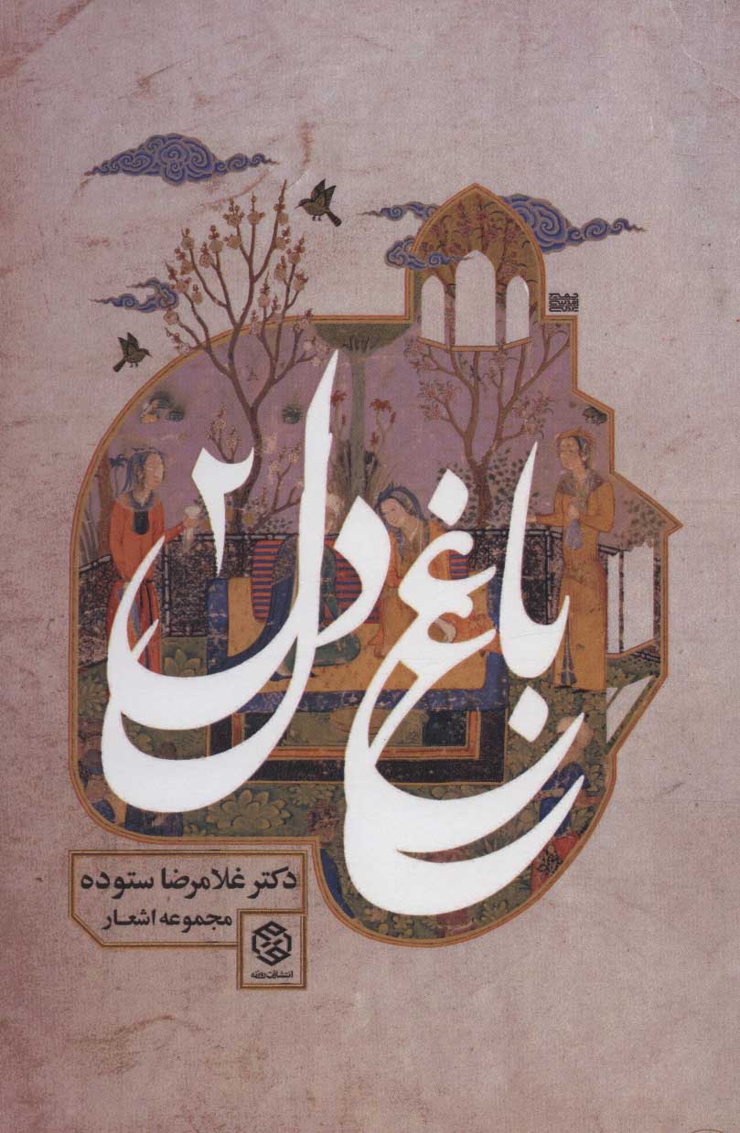 پایانه - باغ دل 2