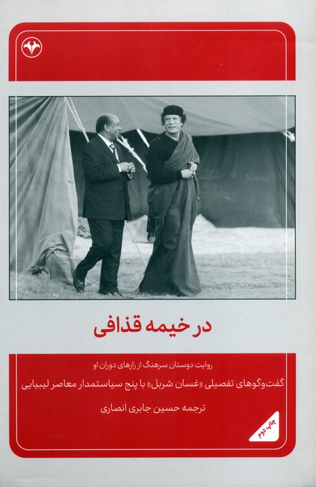 پایانه - در خیمه قذافی