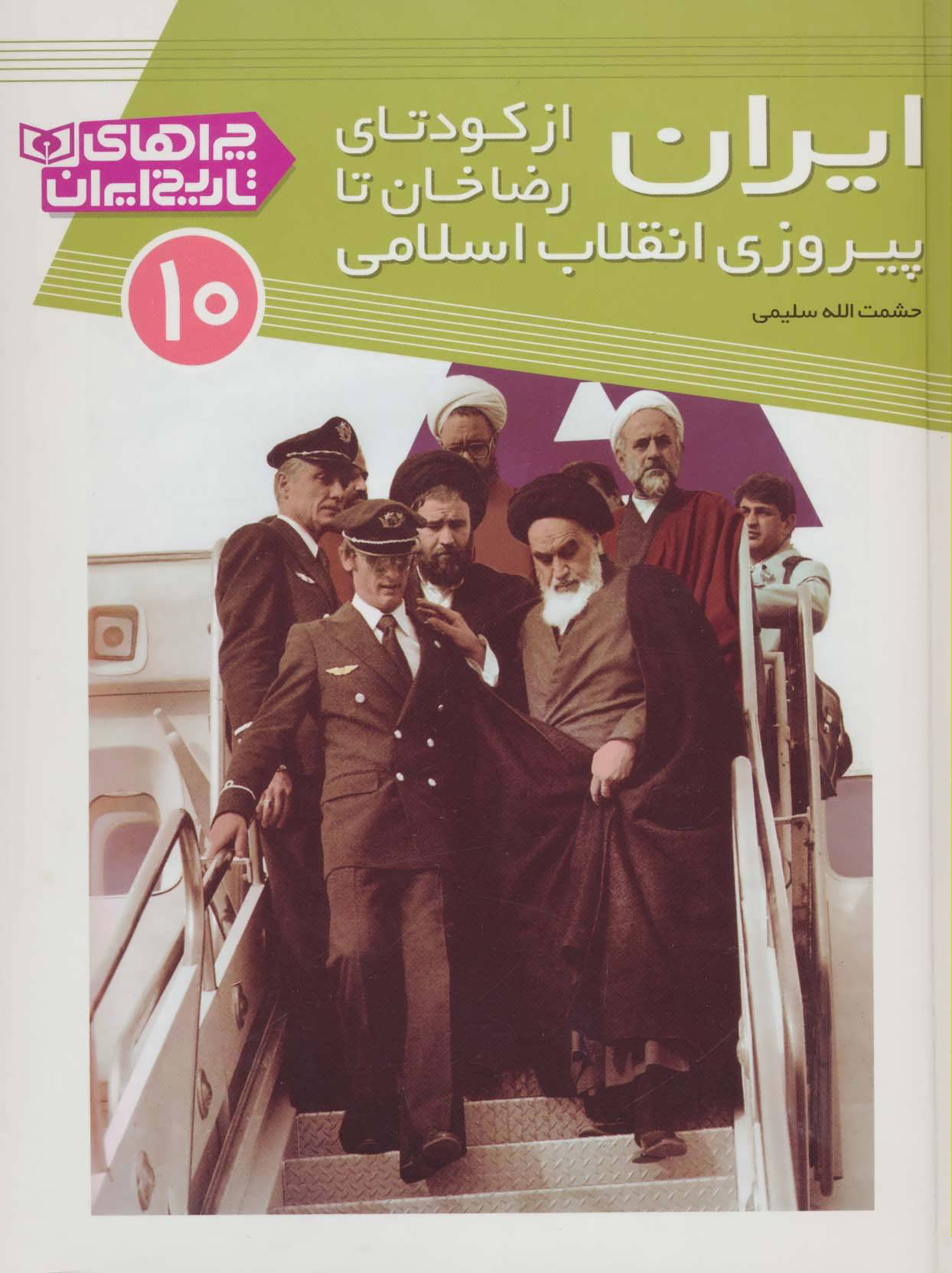 پایانه - ایران از کودتای رضا خان تا پیروزی انقلاب اسلامی