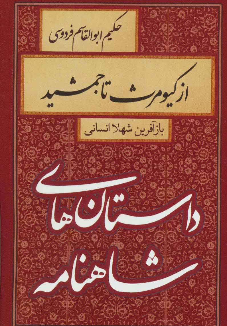 پایانه - از کیومرث تا جمشید