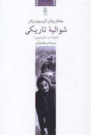 پایانه - شوالیه تاریکی