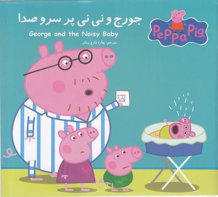 پایانه - جورج و نی نی پر سروصدا