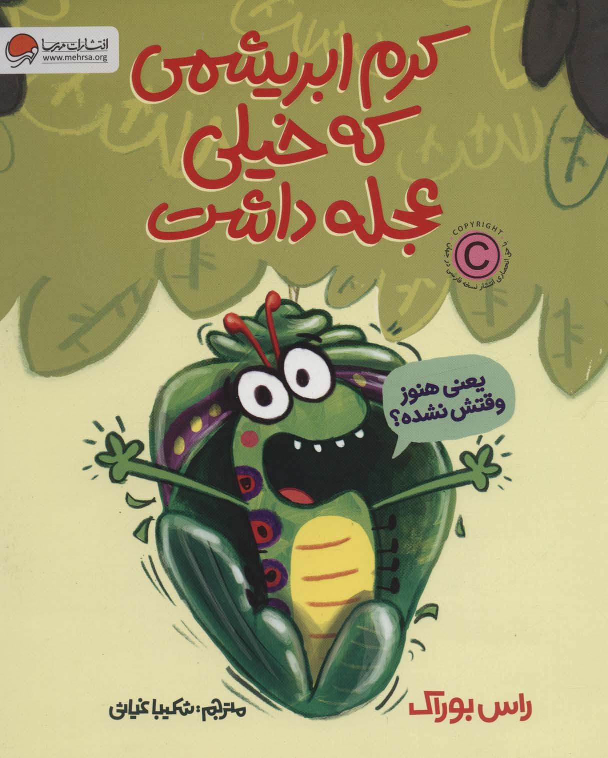 پایانه - کرم ابریشمی که خیلی عجله داشت