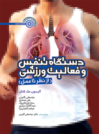 پایانه - دستگاه تنفس و فعالیت ورزشی