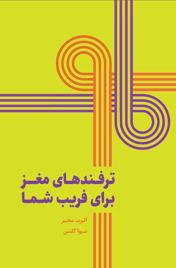 پایانه - ترفندهای مغز برای فریب شما