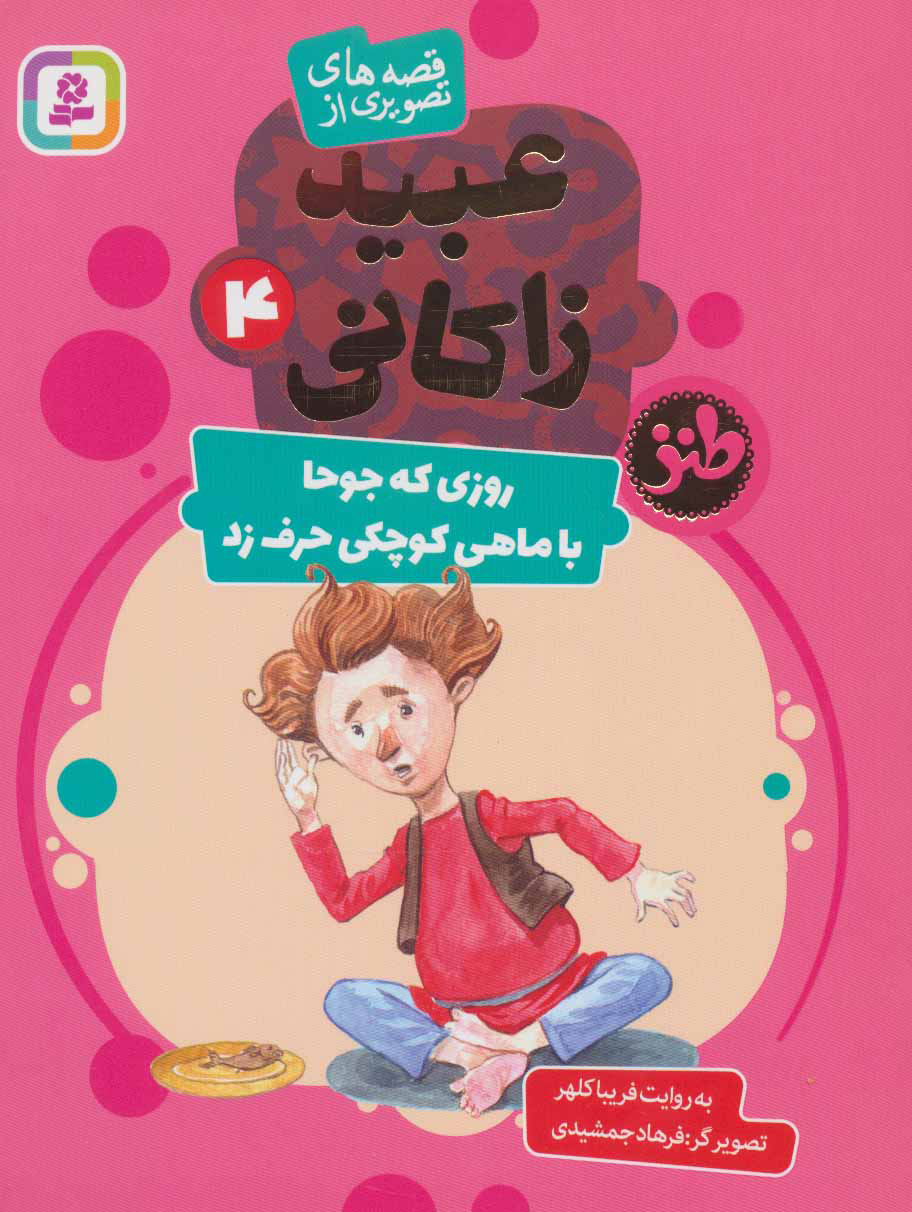 پایانه - روزی که جوحا با ماهی کوچکی حرف زد