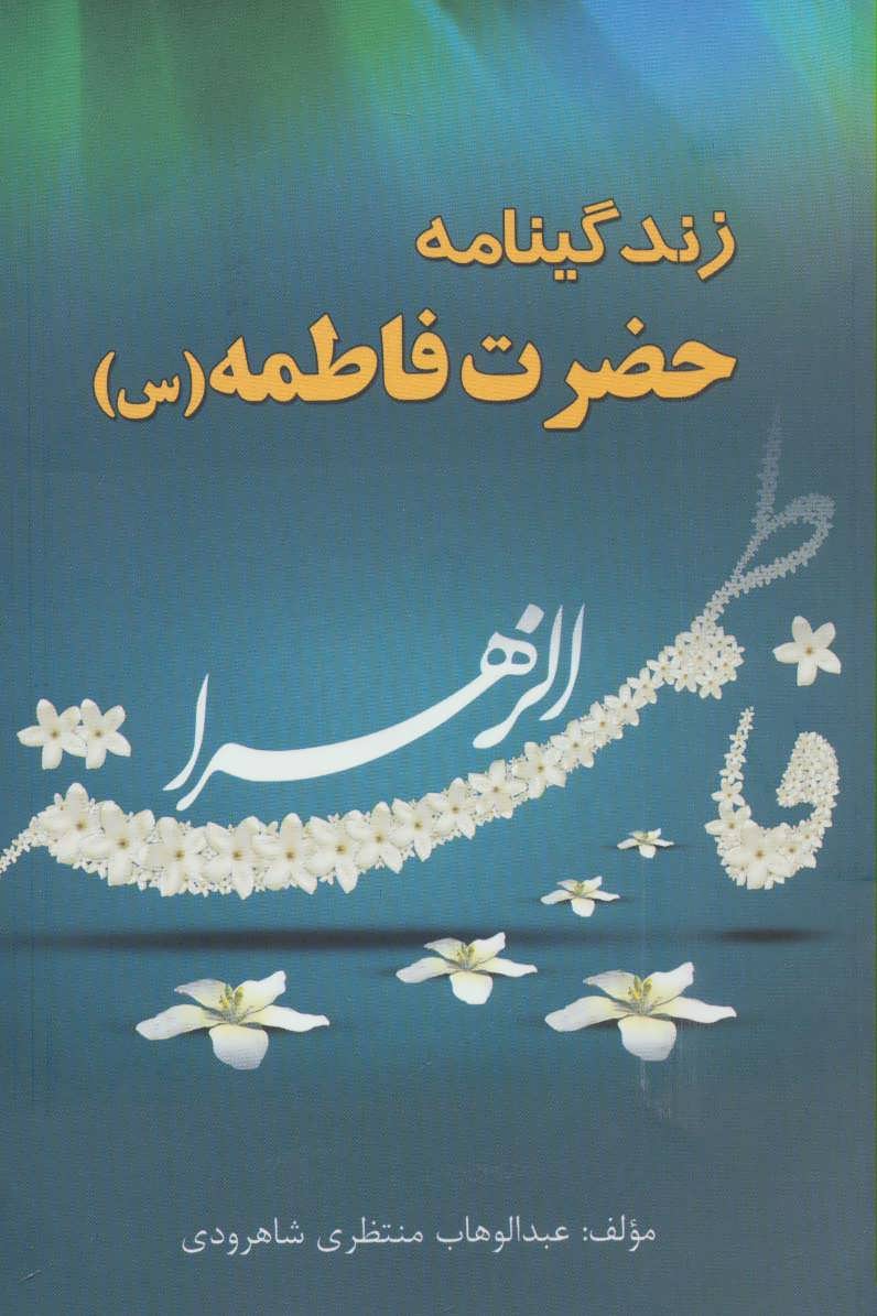 پایانه - زندگینامه حضرت فاطمه (س)