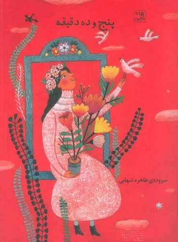 پایانه - پنج و ده دقیقه