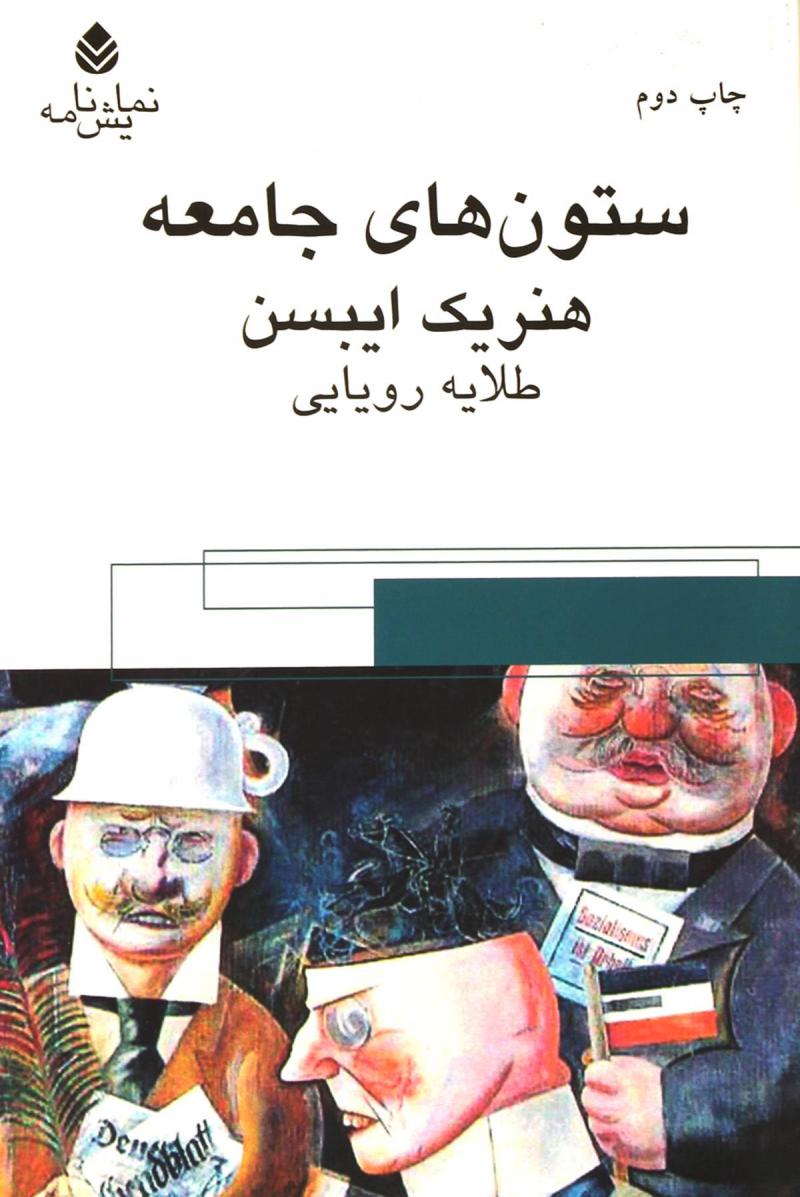 پایانه - ستون های جامعه