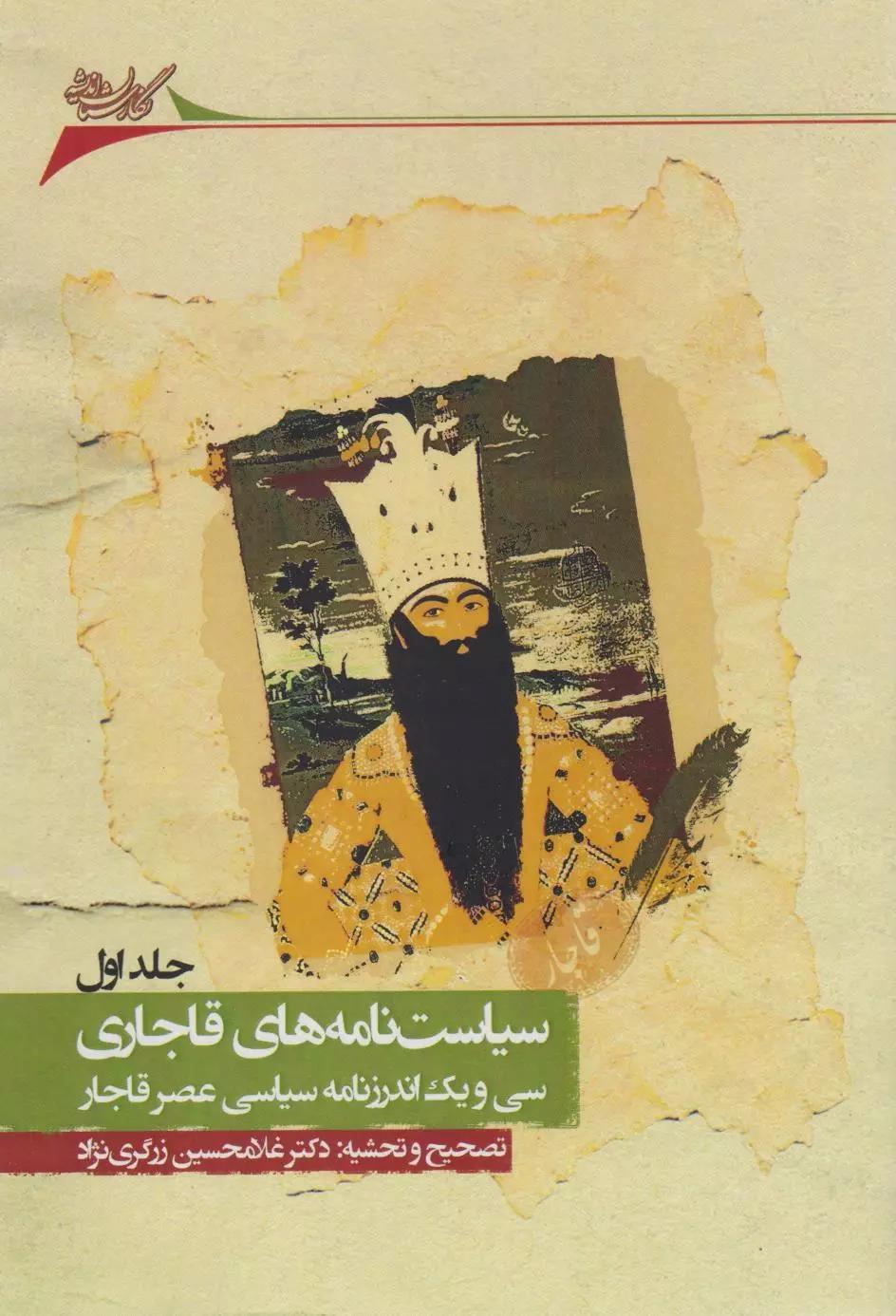 پایانه - سیاست نامه های قاجاری (4 جلدی)