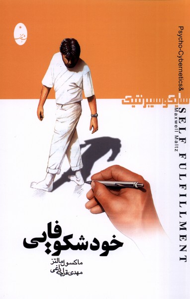 پایانه - خودشکوفایی : سایکوسیبرنتیک