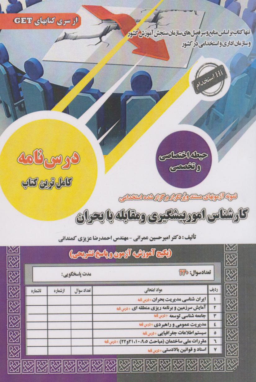 پایانه - استخدامی کارشناس امور پیشگیری و مقابله با بحران