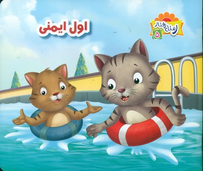 پایانه - اول ایمنی