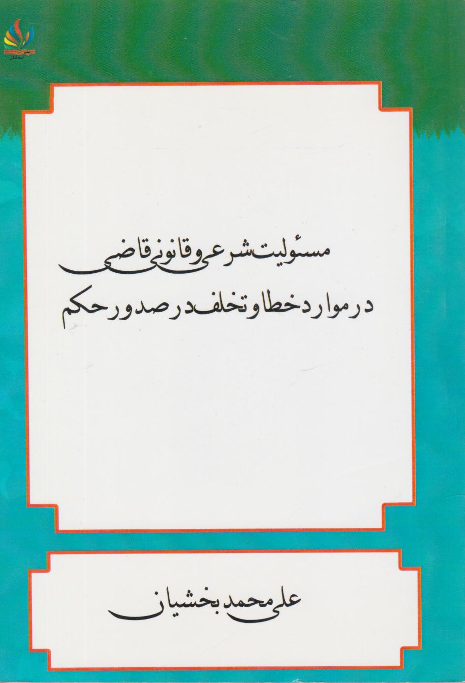 پایانه - مسئولیت شرعی و قانونی قاضی در موارد خطا و تخلف در صدور حکم