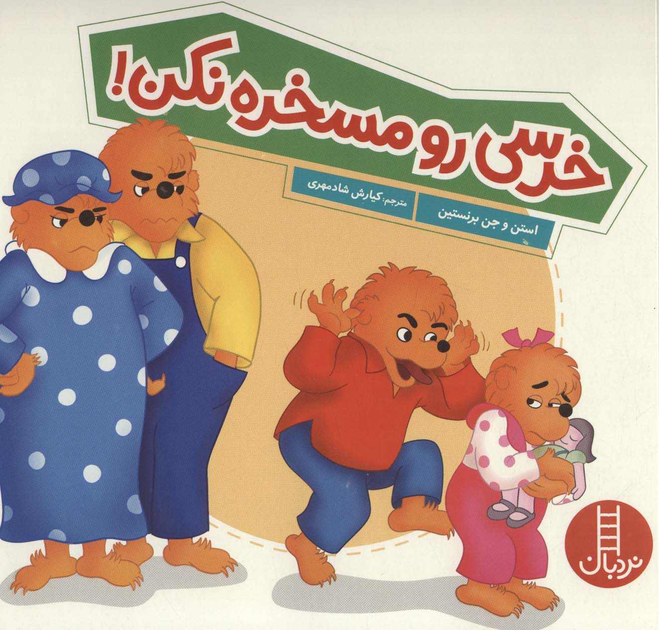 پایانه - خرسی رو مسخره نکن