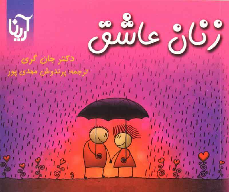 پایانه - زنان عاشق