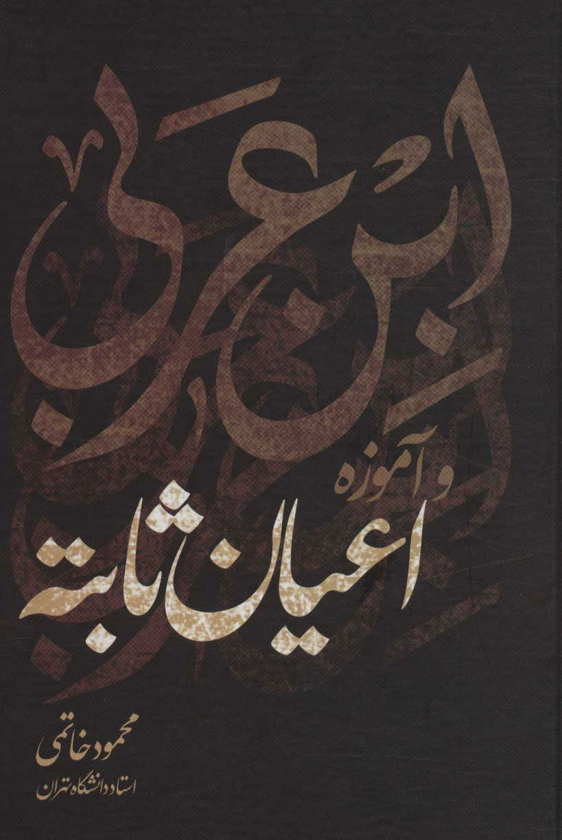 پایانه - ابن عربی و آموزه اعیان ثابته
