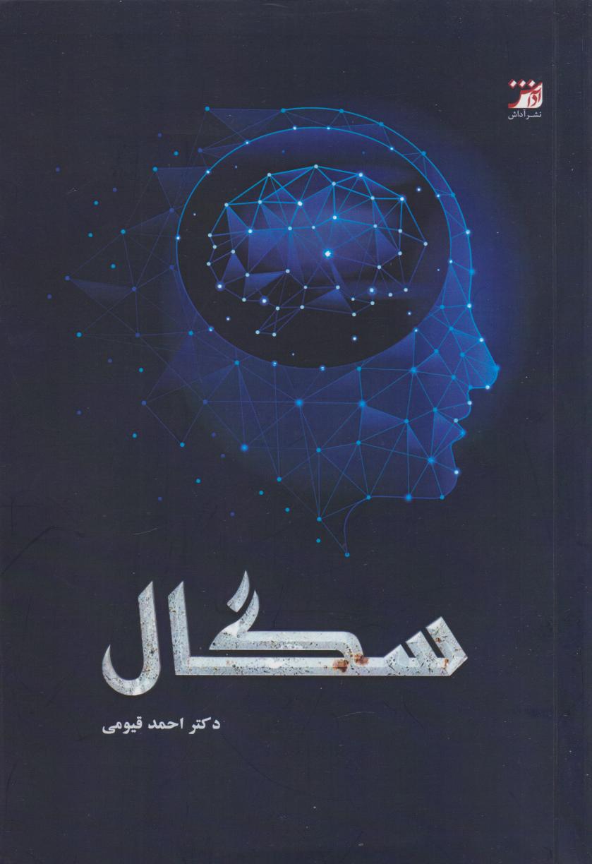 پایانه - سگال?